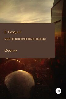 Мир незаконченных надежд. Сборник стихотворений - Евгений Поздний