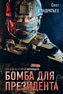 Бомба для президента - Олег Кондратьев