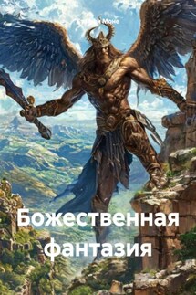 Божественная фантазия - Стеффи Моне