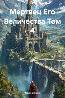 Мертвец Его Величества Том 4 - Вадим Оришин