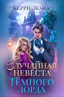 Случайная невеста Темного лорда - Керри Лемер