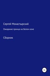 Ожидание принца на белом коне. Сборник - Сергей Монастырский