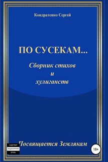 По сусекам… - Сергей Кондратенко