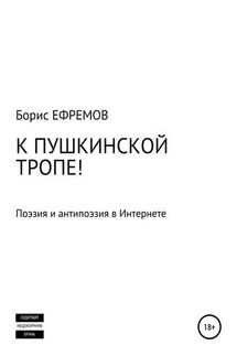 К Пушкинской тропе! Поэзия и антипоэзия в Интернете - Борис Ефремов