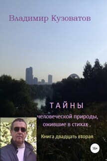 Тайны человеческой природы, ожившие в стихах. Книга двадцать вторая - Владимир Кузоватов