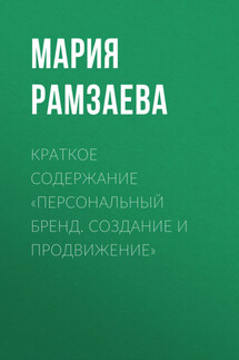 Краткое содержание «Персональный бренд. Создание и продвижение» - Мария Рамзаева