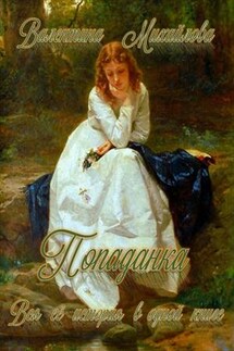 Попаданка. Трилогия - Валентина Михайлова