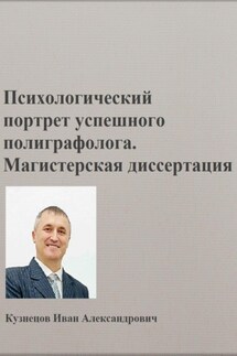 Психологический портрет полиграфолога. Магистерская диссертация - Иван Кузнецов