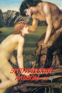 Эротический альбом – 2 - Стефания Лукас