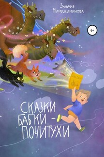 Сказки Бабки-Почитухи - Зульфия Мимидиминова