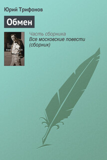 Обмен - Юрий Трифонов