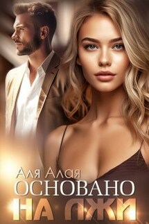 Основано на лжи - Аля Алая
