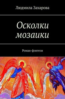 Осколки мозаики. Роман-фэнтези - Людмила Захарова
