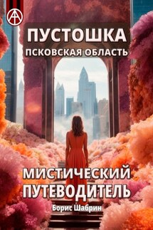 Пустошка. Псковская область. Мистический путеводитель - Борис Шабрин