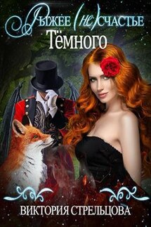 Рыжее (не)счастье Темного - Виктория Стрельцова