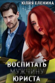 Воспитать (мужчину) юриста - Юлия Еленина