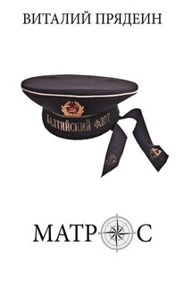 Матрос - Виталий Прядеин