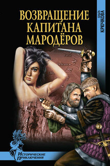 Возвращение капитана мародеров - Ольга Крючкова