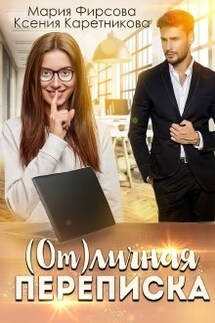 ( От)личная переписка - Мария Фирсова, Ксения Каретникова