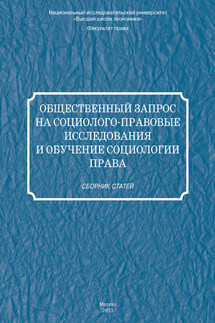 Общественный запрос на социолого-правовые исследования и обучение социологии права - Сборник статей