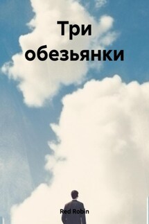 Три обезьянки - Robin Red