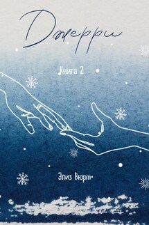 Джерри. Книга 2 - Элиз Вюрм