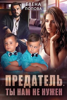 Предатель. Ты нам не нужен - Елена Попова