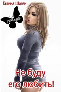 Не буду его любить! - Шатен Галина