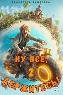 Ну всё, держитесь! 2 - Валентина Самарина