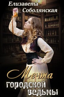 Мечта городской ведьмы - Елизавета Соболянская