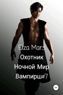 Охотник - Elza Mars
