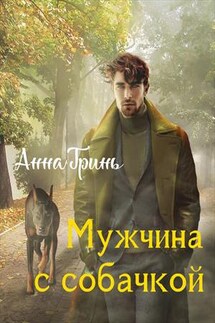 Мужчина с собачкой - Анна Гринь