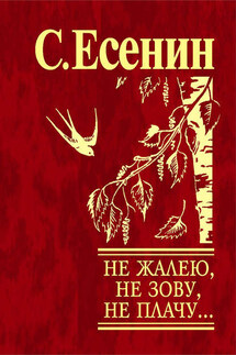 Не жалею, не зову, не плачу… - Сергей Есенин