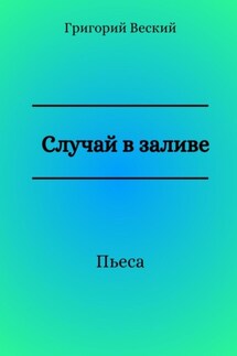 Случай в заливе - Григорий Веский