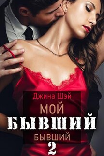 Мой бывший бывший 2 - Джина Шэй