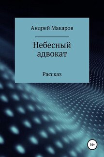 Небесный адвокат - Андрей Макаров