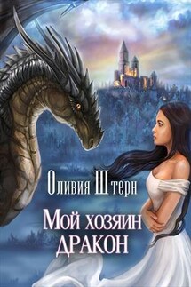 Мой хозяин дракон - Оливия Штерн
