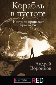 Корабль в пустоте - Андрей Воронцов