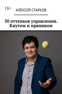 50 оттенков управления. Кнутом и пряником - Алексей Старков