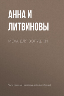 Меха для Золушки - Анна и Сергей Литвиновы