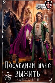 Последний шанс выжить - Алекса Григ