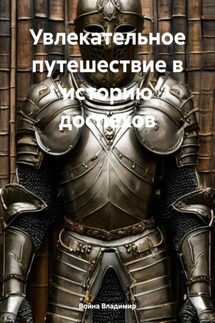 Увлекательное путешествие в историю доспехов - Война Владимир