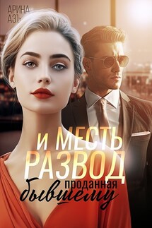 Развод и месть. Проданная бывшему - Арина Азъ