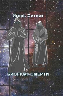 Биограф Смерти - Игорь Ситник