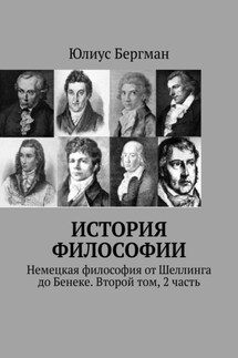 История философии. Немецкая философия от Шеллинга до Бенеке. Второй том, 2 часть - Юлиус Бергман