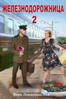 Железнодорожница 2 - Вера Лондоковская