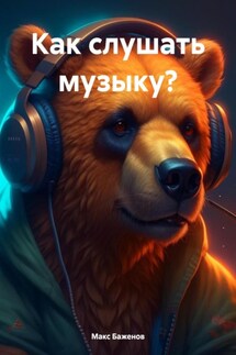 Как слушать музыку? - Макс Баженов