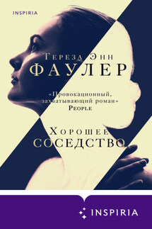 Хорошее соседство - Тереза Энн Фаулер