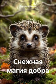 Снежная магия добра - Екатерина Ященко