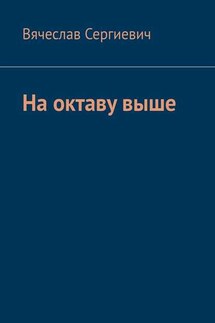 На октаву выше - Вячеслав Сергиевич